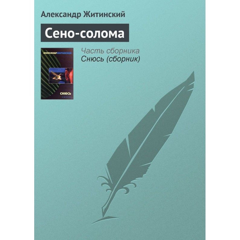 Сіно-солома