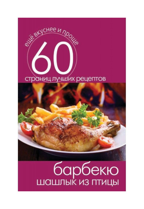 Барбекю. Шашлык из птицы