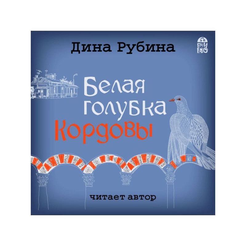 Біла голубка Кордовы