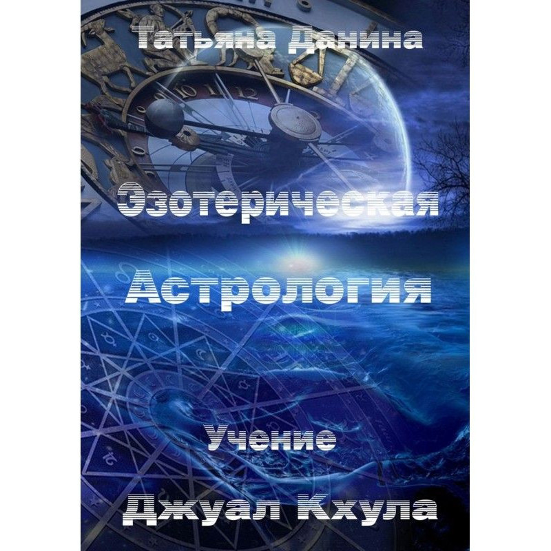 Езотерична Астрологія