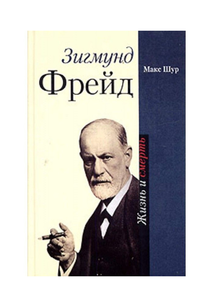 Sigmund Freud. Life and death