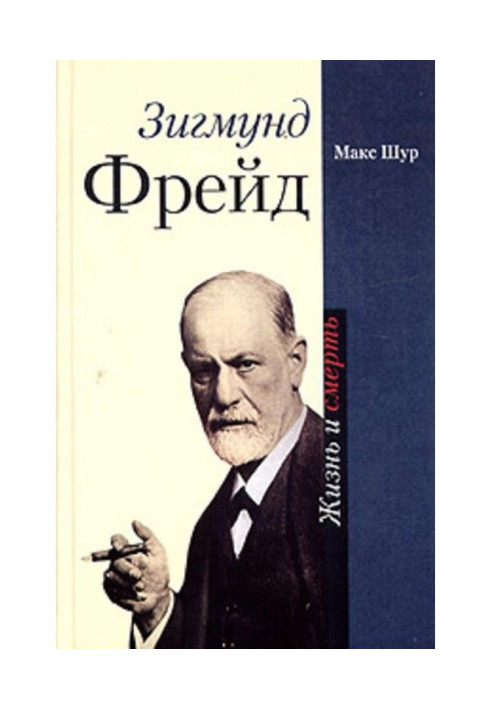 Sigmund Freud. Life and death