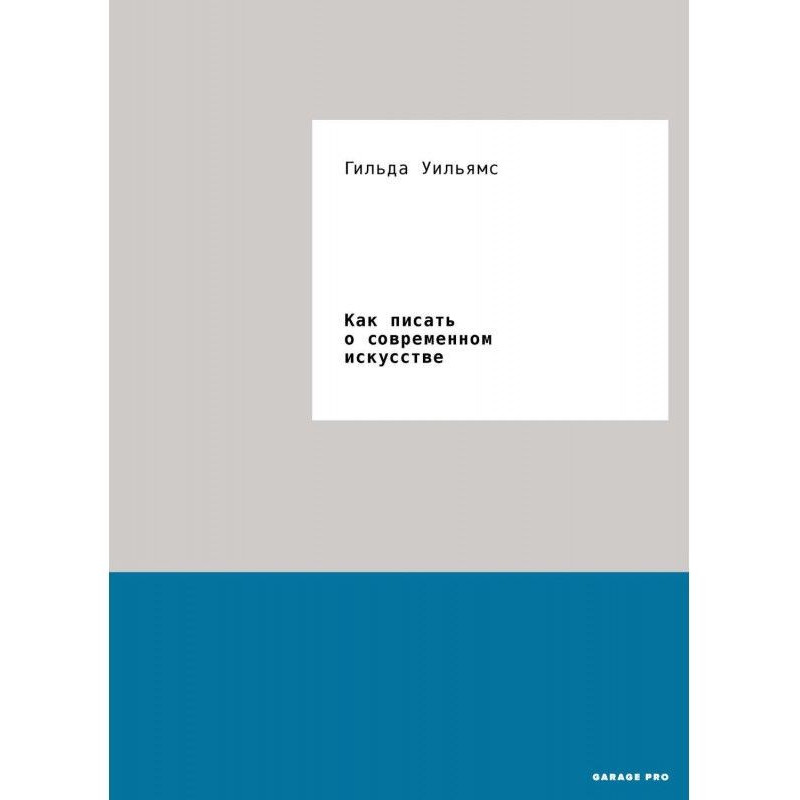 Как писать о современном...