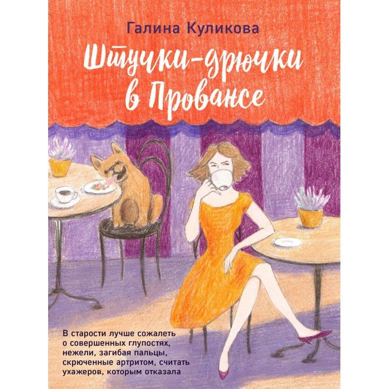 Stuchki-dryučki v Provence