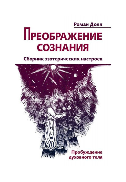 Transforming of consciousness. Collection of esoteric настроев. Awakening of spiritual body