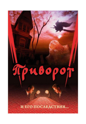 Приворот и его последствия