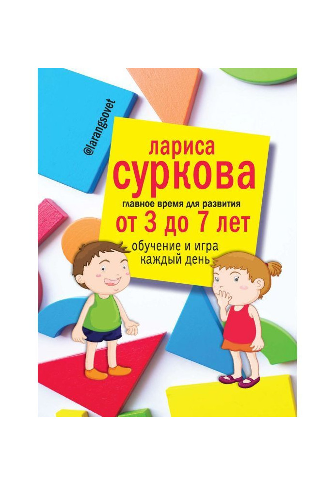 Главное время для развития: от 3 до 7 лет. Обучение и игра каждый день