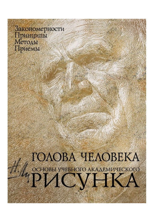 Голова людини. Основи учбового академічного малюнка