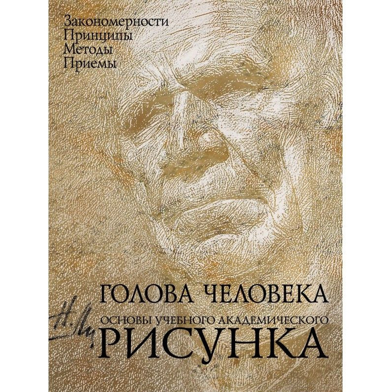 Голова людини. Основи...