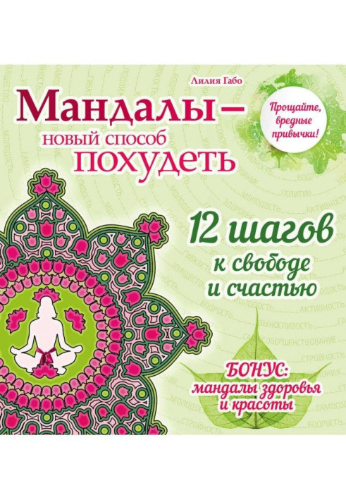 Мандалы is a new method to become thin