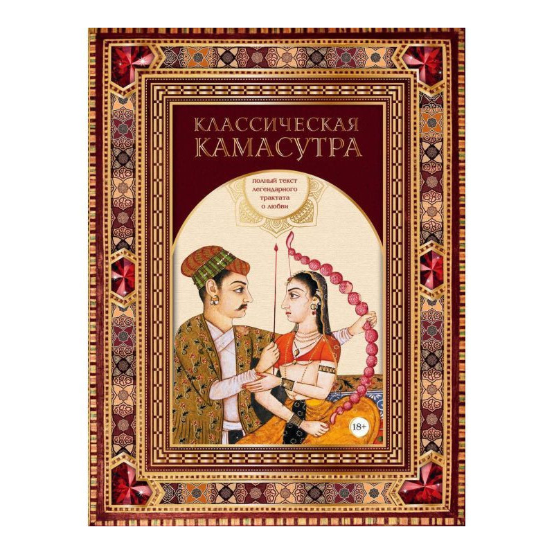 Классическая камасутра....