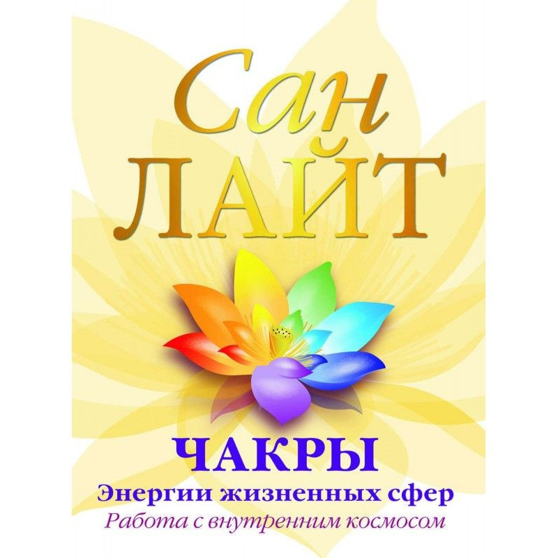 Чакры – энергии жизненных...