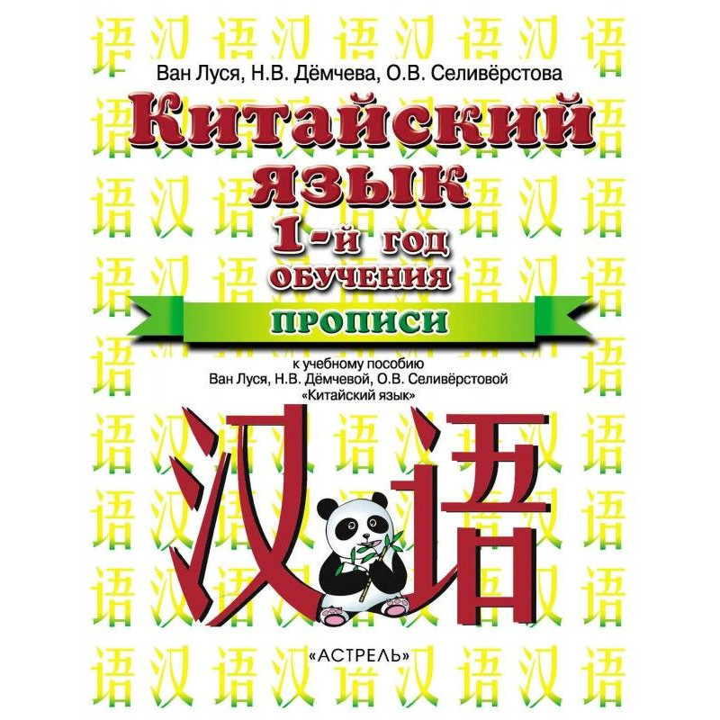 Китайский язык. 1 год...