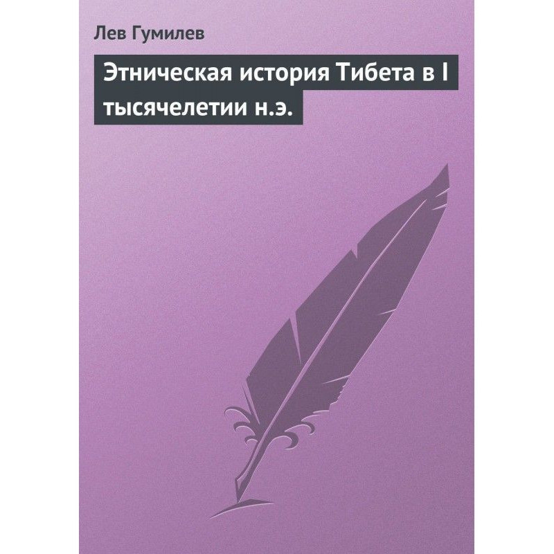 Етнічна історія Тібету в I...