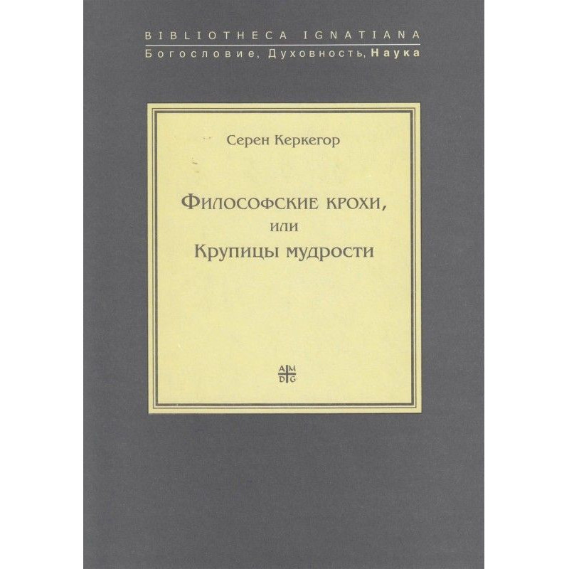 Філософські крихітки, або...