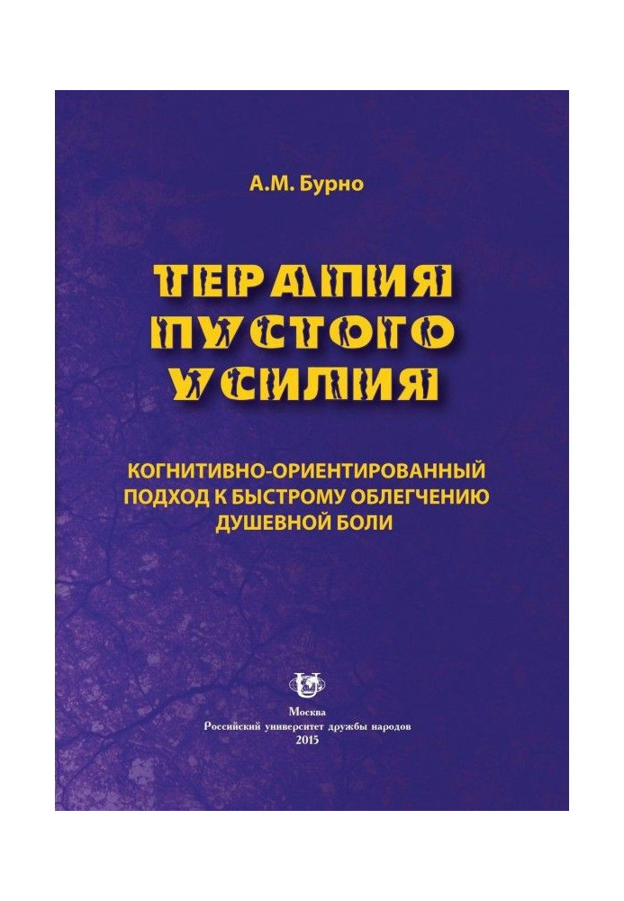 Терапія порожнього зусилля. Когнітивно-орієнтований підхід до швидкого полегшення душевного болю