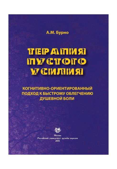 Терапія порожнього зусилля. Когнітивно-орієнтований підхід до швидкого полегшення душевного болю