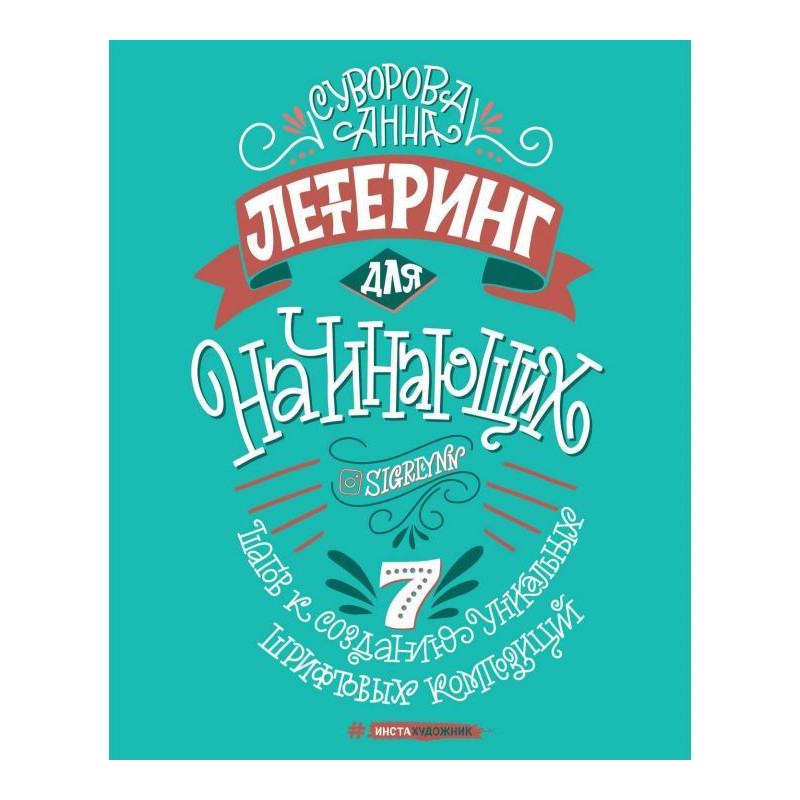 Леттеринг для початківців