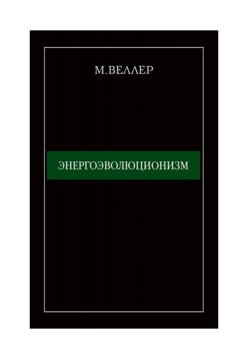 Енергоеволюціонізм