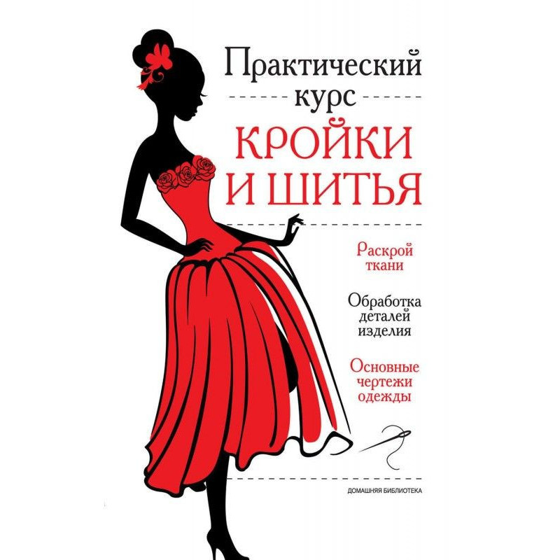 Практический курс кройки и...