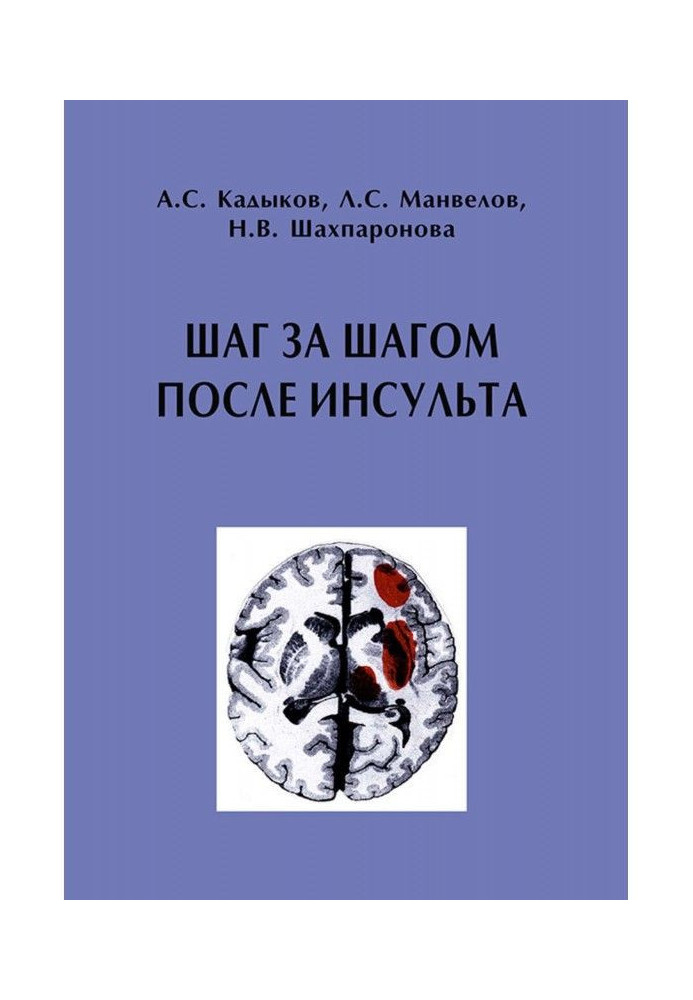 Крок за кроком після інсульту: Посібник для пацієнтів і їх родичів