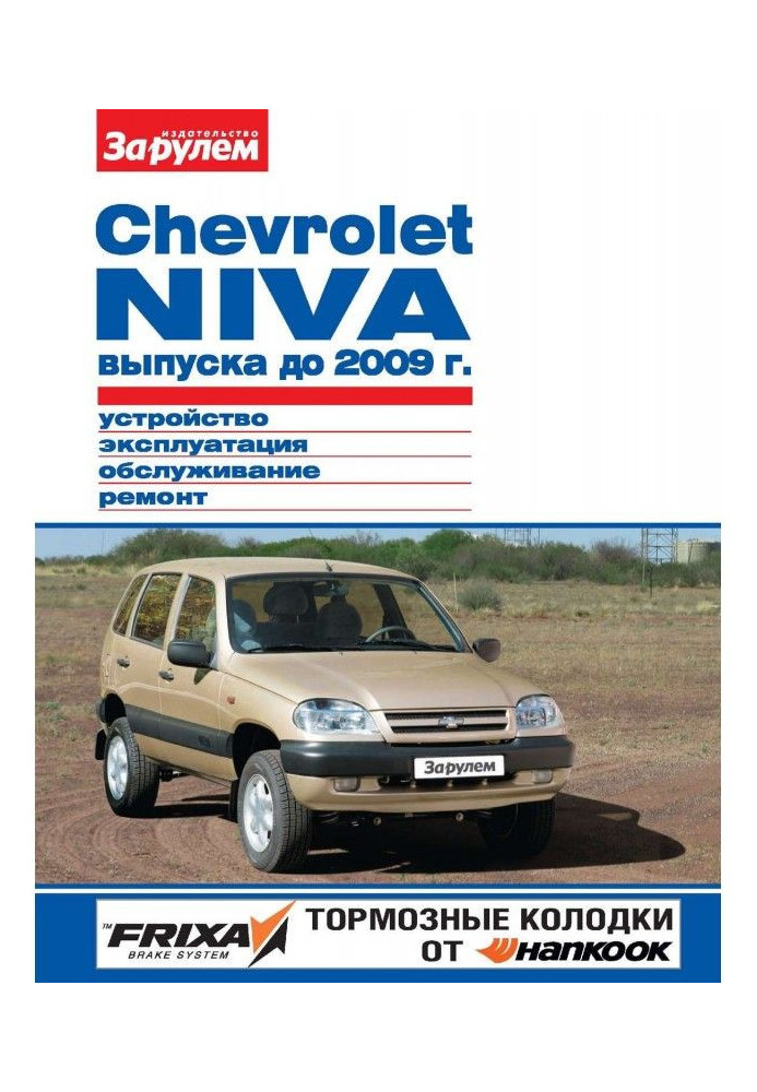 Chevrolet Niva выпуска до 2009 г. Устройство, эксплуатация, обслуживание, ремонт. Иллюстрированное руководство