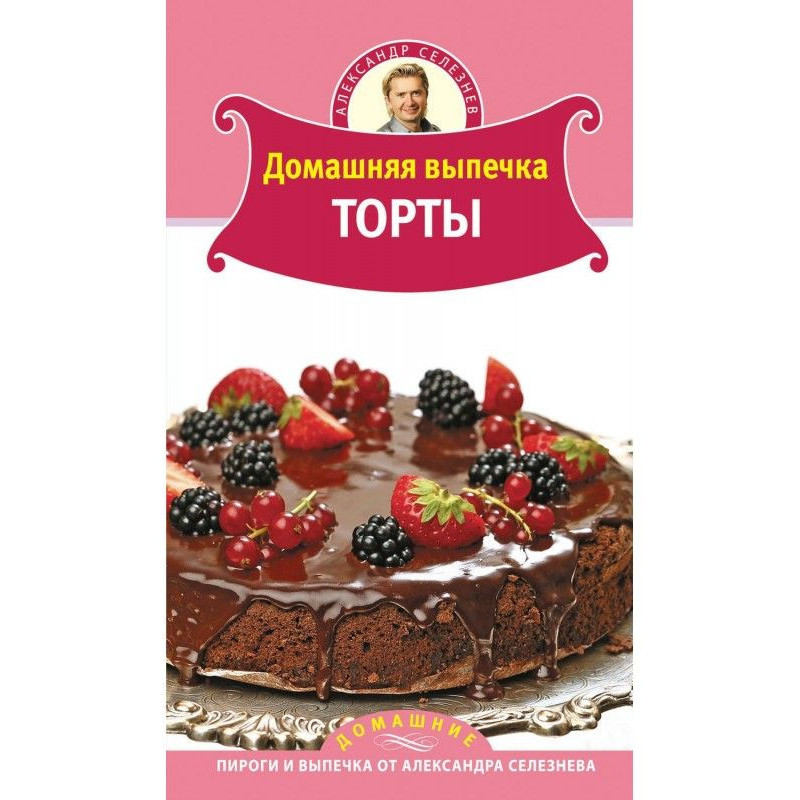 Домашняя выпечка. Торты