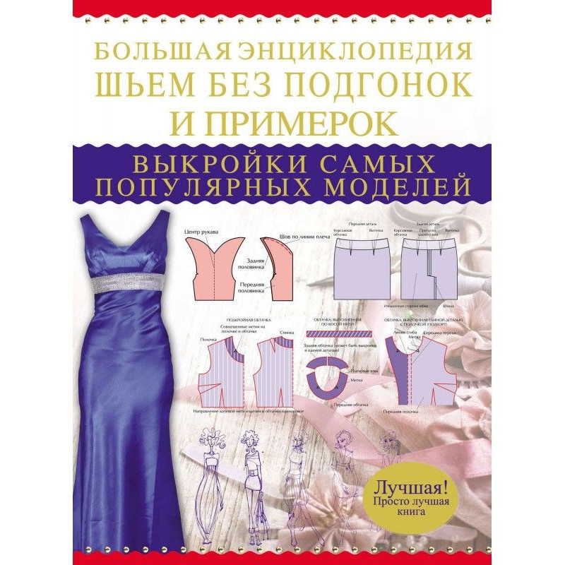 Велика енциклопедія. Шиємо...