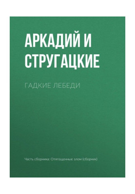 Бридкі лебеді