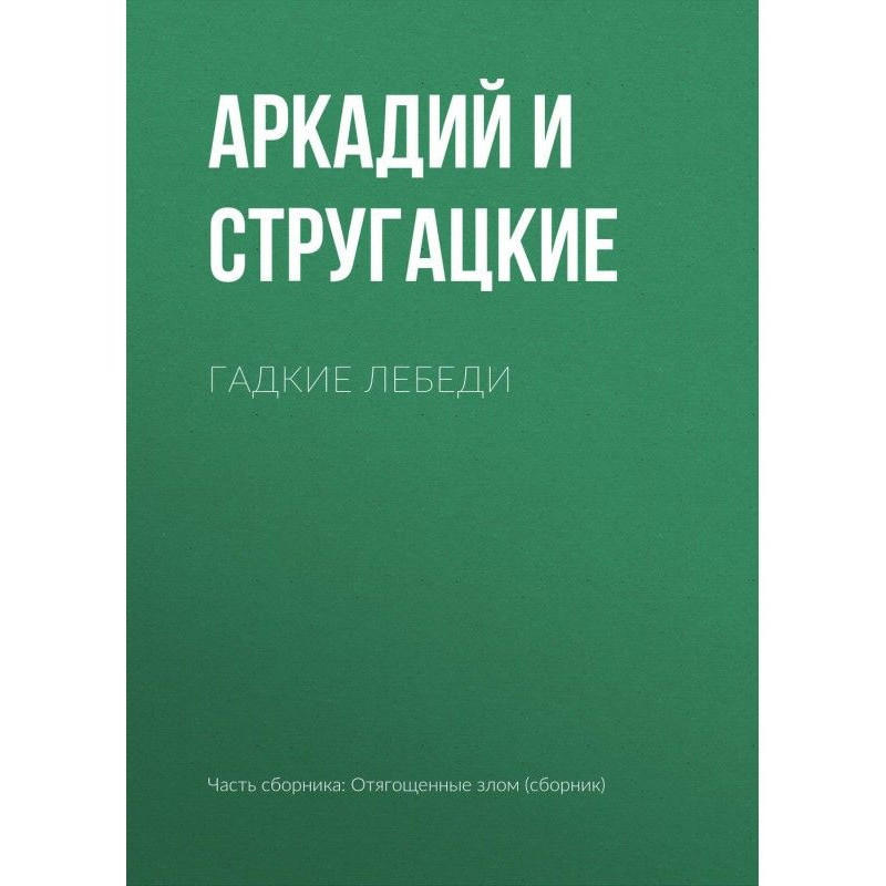 Бридкі лебеді