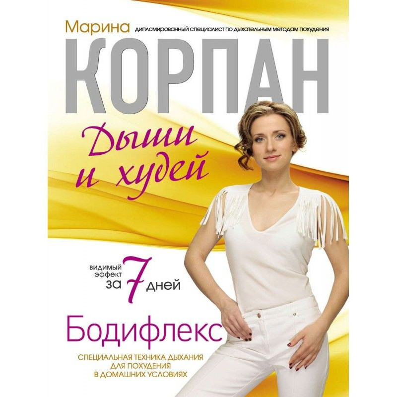 Бодифлекс: breathe and lose...