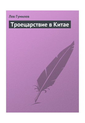 Троецарствие в Китае