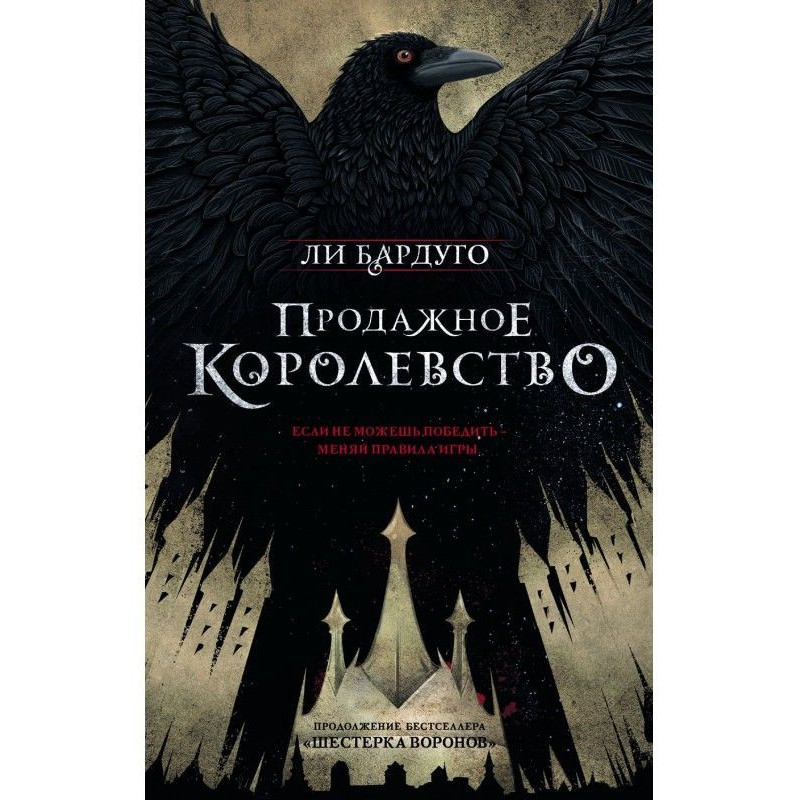 Продажне королівство