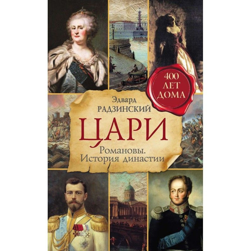 Цари. Романовы. История...