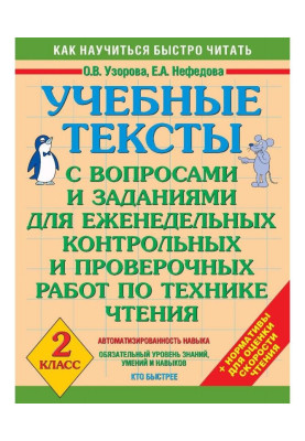 Учебные тексты с вопросами и заданиями для еженедельных контрольных и проверочных работ по технике чтения. 2 класс
