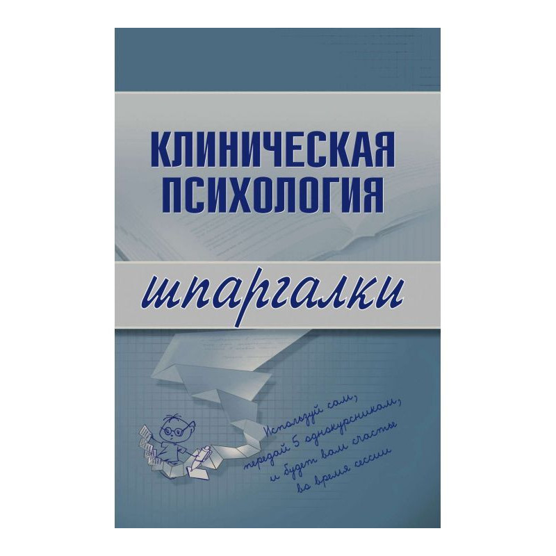 Клінічна психологія