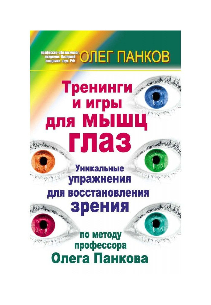 Training and games for the muscles of eyes. Unique exercises for renewal of sight on the method of professor Oleg Панкова