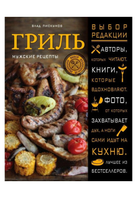 Гриль. Мужские рецепты