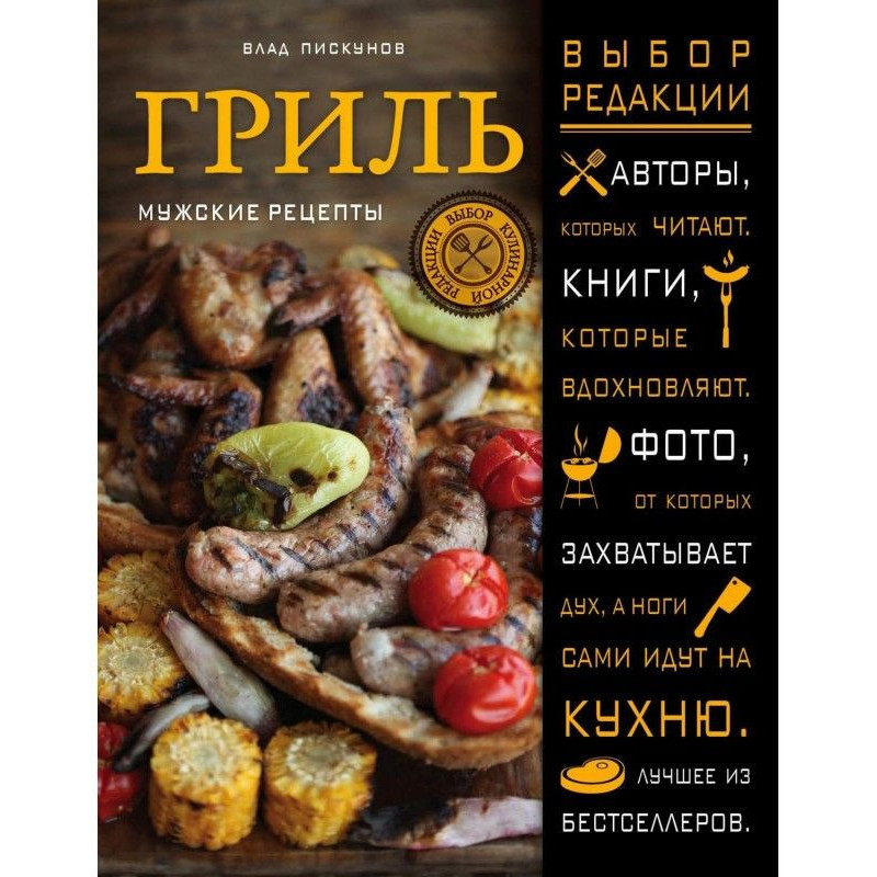 Гриль. Чоловічі рецепти