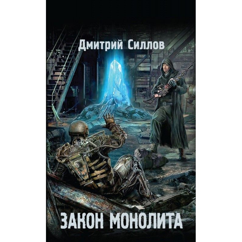Закон монолита