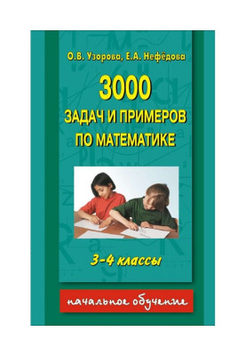 3000 tasks and examples on mathematics. 3-4 classes