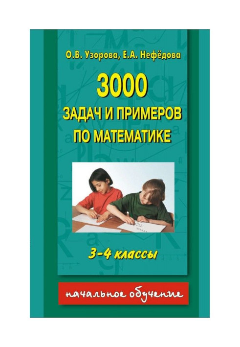 3000 tasks and examples on mathematics. 3-4 classes