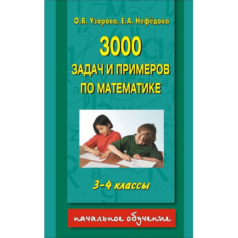 3000 завдань і прикладів по...