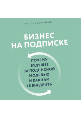 Бизнес на подписке. Почему будущее за подписной моделью и как вам ее внедрить