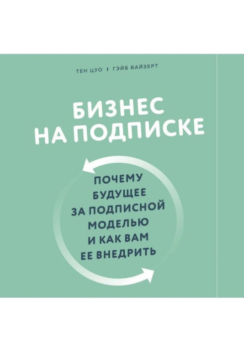 Бізнес на підписці. Чому майбутнє за підписною моделлю і як вам її впровадити