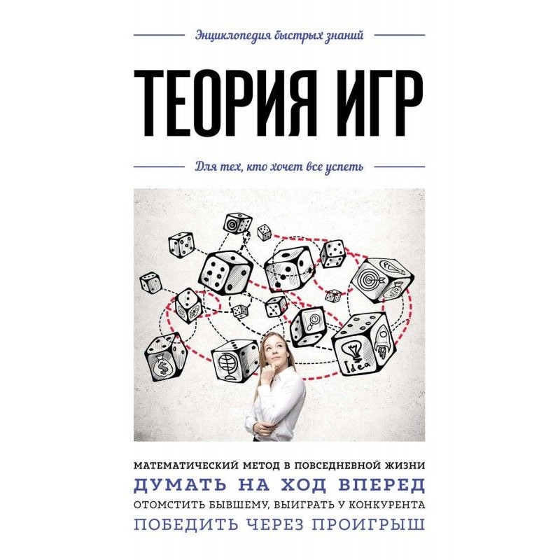 Теория игр. Для тех, кто...