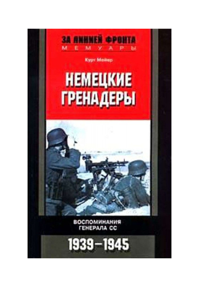 Німецькі гренадери. Спогади генерала СС. 1939-1945