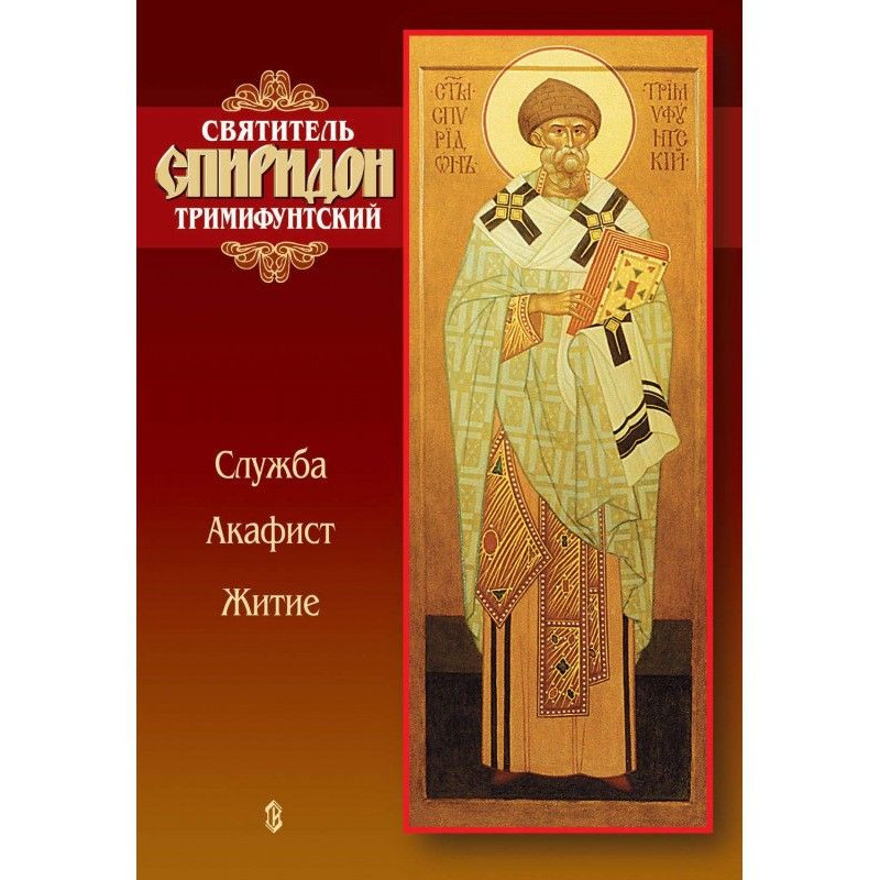 Saint Spyridon...