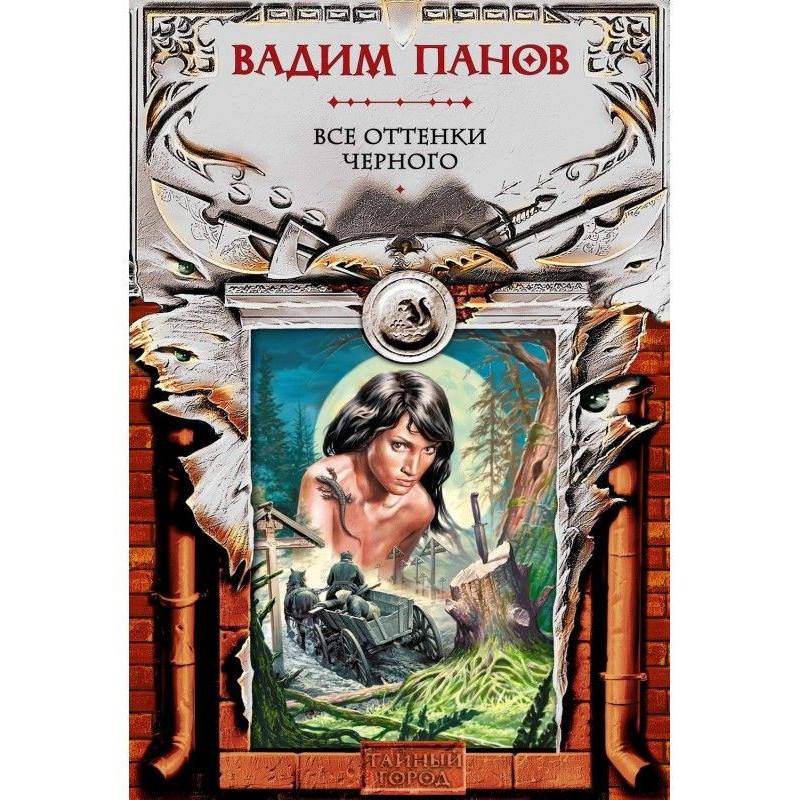 Все оттенки черного
