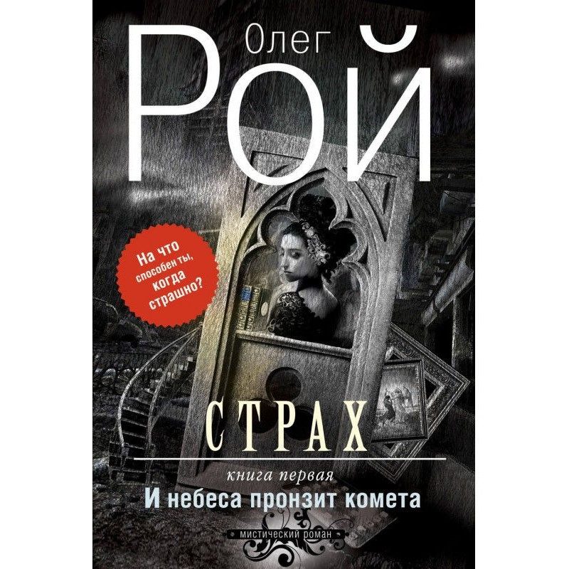Страх. Книга 1. И небеса...